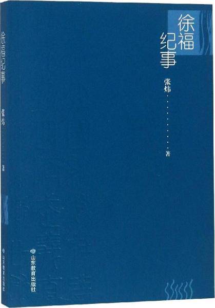 徐福纪事