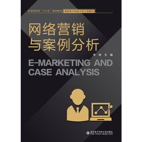 网络营销与案例分析