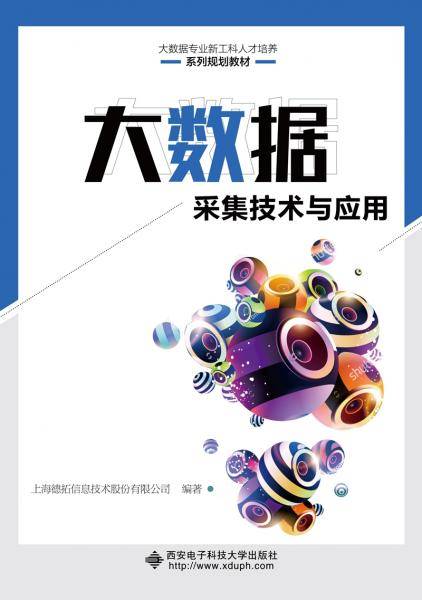 大数据采集技术与应用