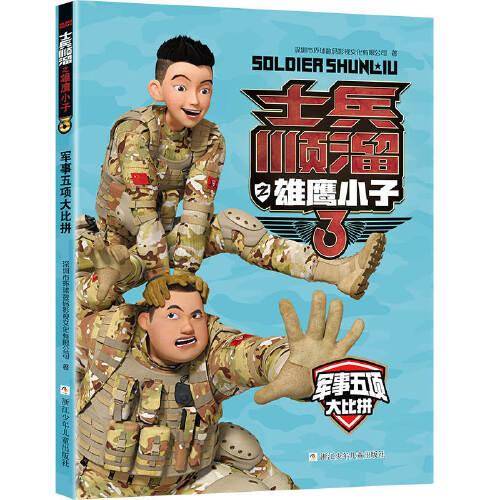 士兵顺溜之雄鹰小子3：军事五项大比拼