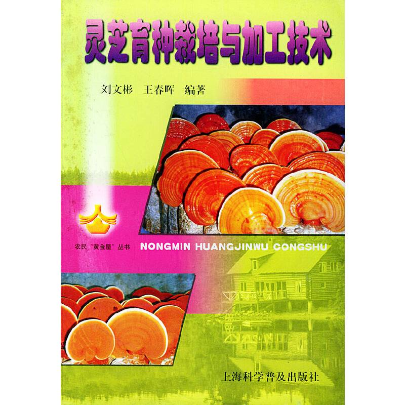 灵芝育种栽培与加工技术