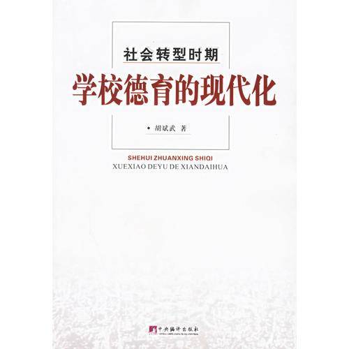 社会转型时期学校德育的现代化