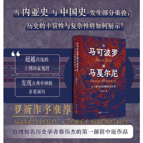 从马可波罗到马戛尔尼：十三世纪以降的欧亚世界