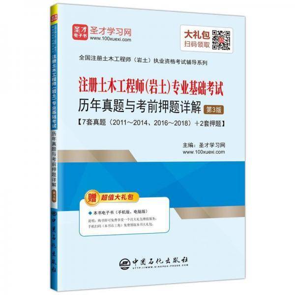 2019注册土木工程师（岩土）专业基础考试历年真题与考前押题详解（第3版）