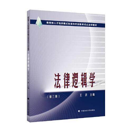 法律逻辑学（第三版）