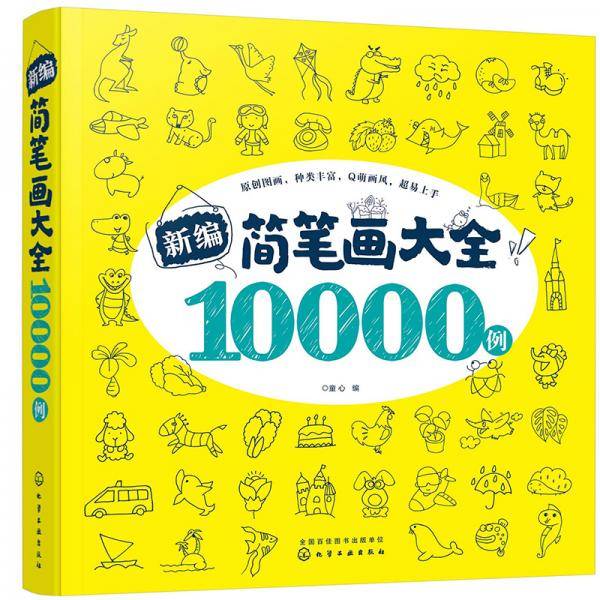 新编简笔画大全10000例