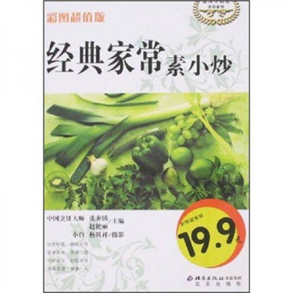 经典家常素小炒