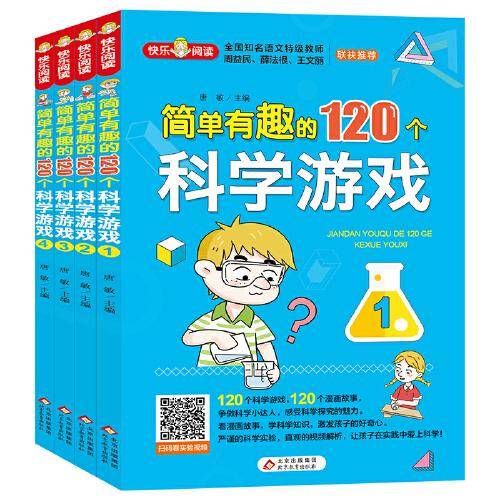 简单有趣的120个科学游戏（全4册）彩图版