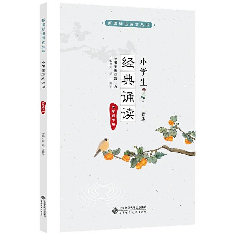 小学生经典诵读 五年级下册