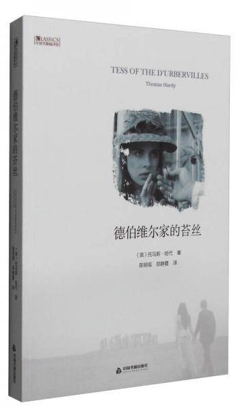 中国书籍编译馆：德伯维尔家的苔丝