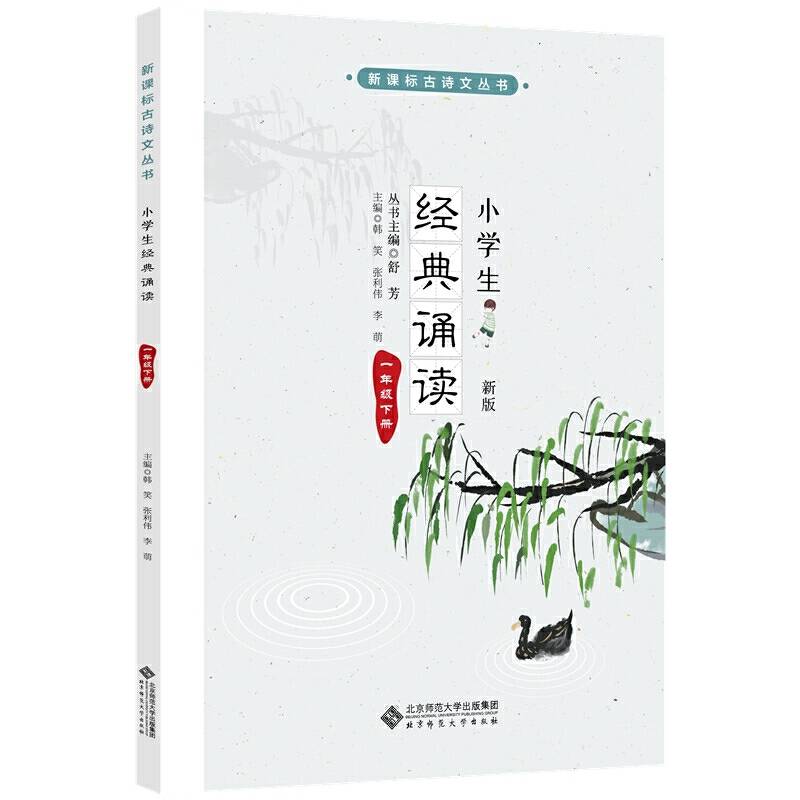 小学生经典诵读 一年级下册 （新版）