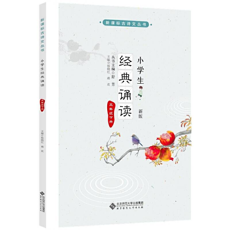 小学生经典诵读 三年级下册