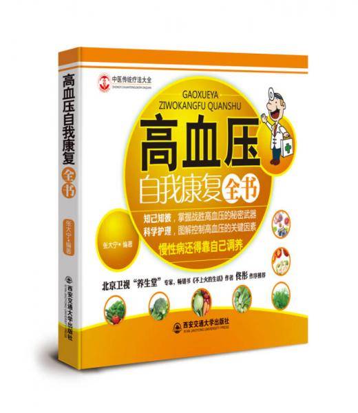 高血压自我康复全书