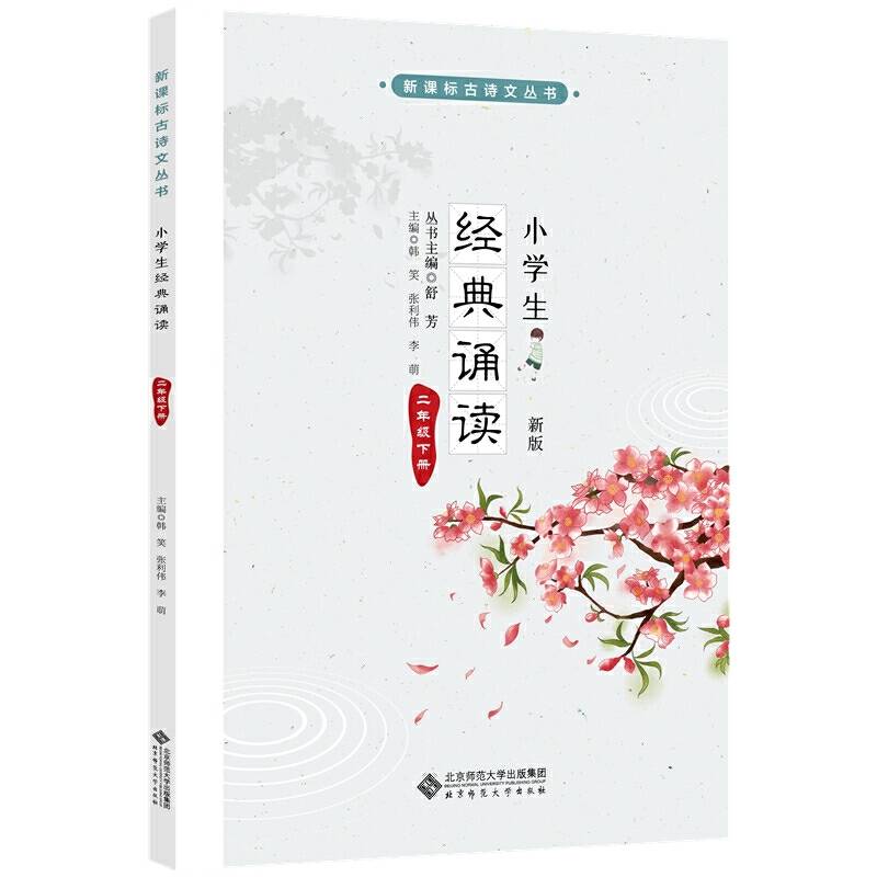 小学生经典诵读 二年级下册