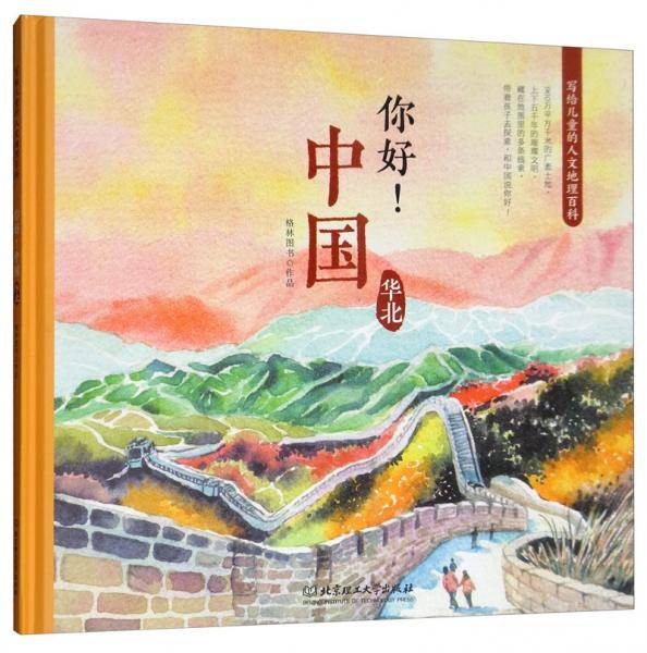 你好！中国 : 写给儿童的人文地理百科