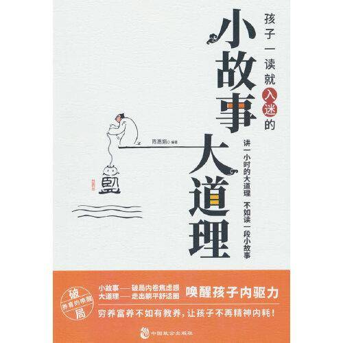 孩子一读就入迷的小故事大道理