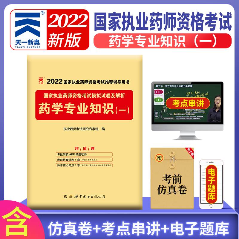 执业药师2022西药师资格考试教材配套模拟试卷：药学专业知识（一）