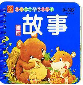 聪明宝宝早教启蒙卡：睡前故事