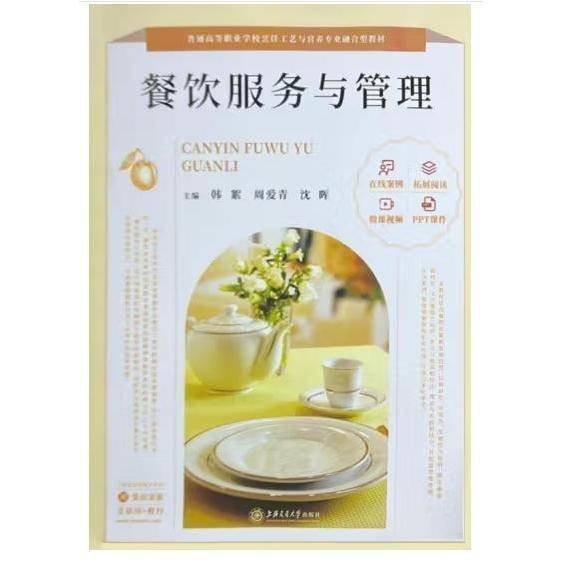 餐饮服务与管理 韩絮 周爱青 沈晖 上海交通大学出版社 9787313260284
