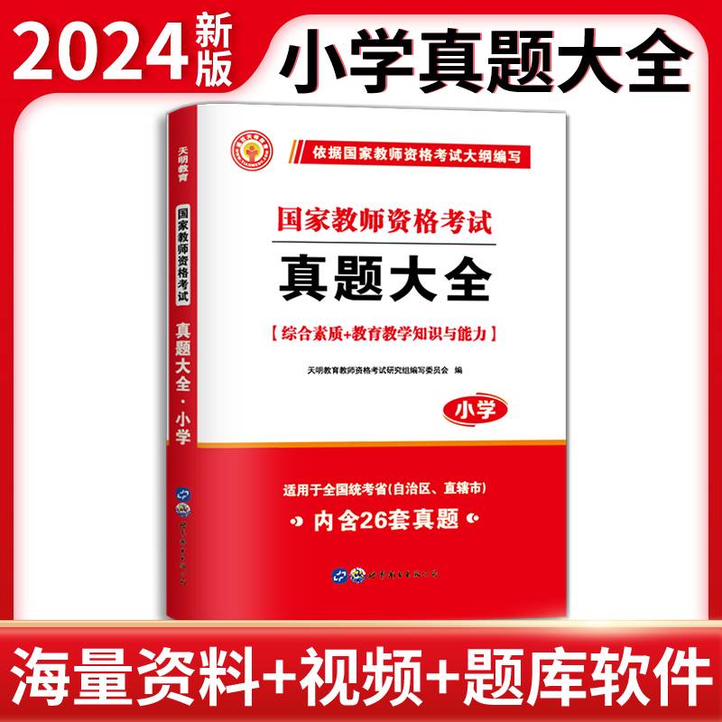 最新版小学教师资格考试真题大全