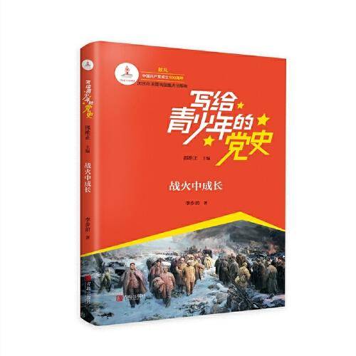 战火中成长/写给青少年的党史
