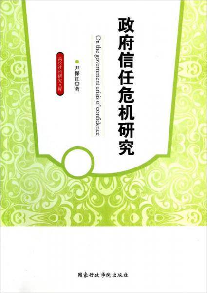 高校社科研究文库：政府信任危机研究