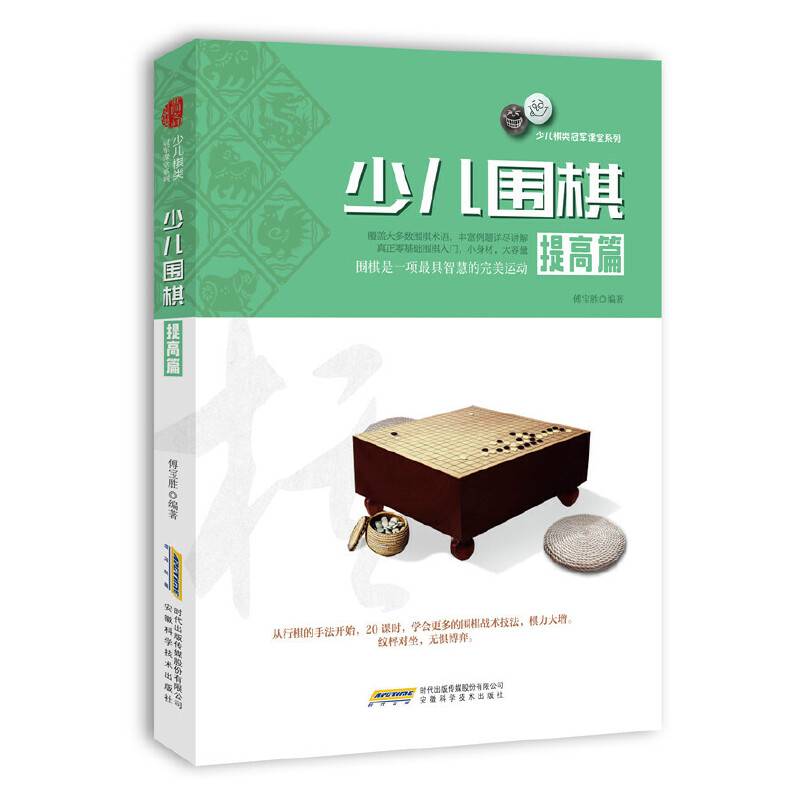 少儿围棋（提高篇）/少儿棋类冠军课堂系列
