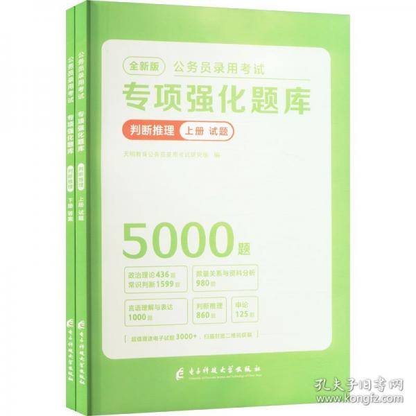 全新版公务员录用考试专项强化题库-判断推理