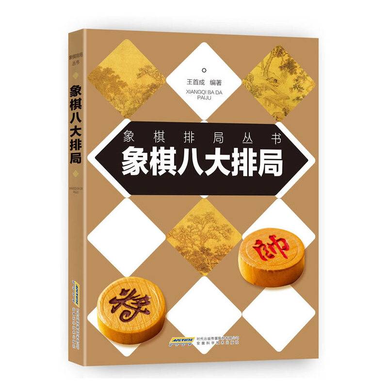 象棋八大排局
