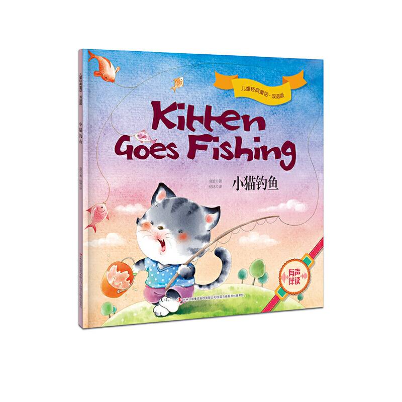 儿童经典童话・双语版 小猫钓鱼