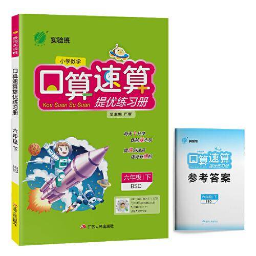 实验班口算速算提优练习册 小学数学 六年级下册 北师大版 2021年春