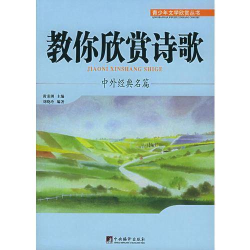 教你欣赏诗歌——青少年文学欣赏丛书