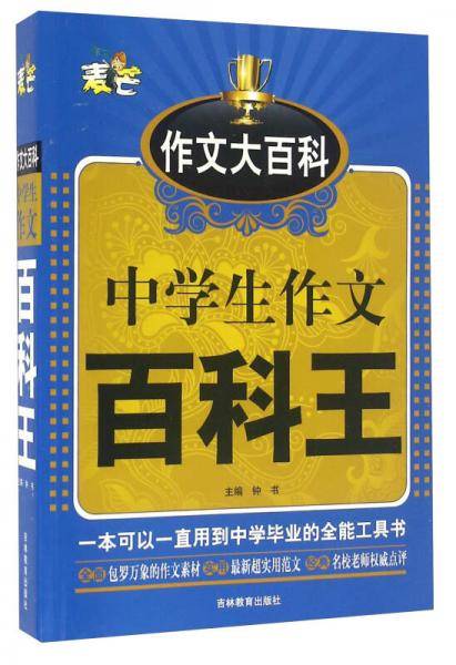 中学生作文百科王
