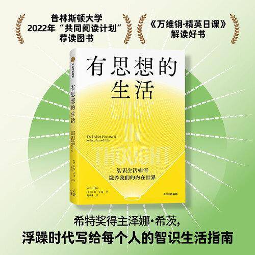 有思想的生活