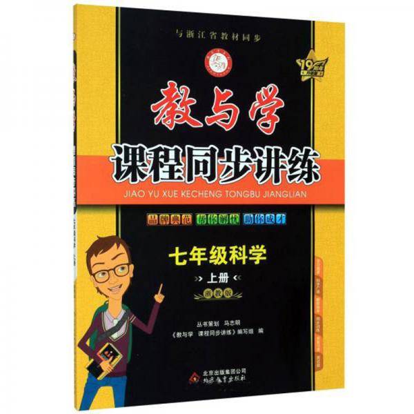 教与学课程同步讲练：七年级科学（上册 浙教版 19周年升级版）