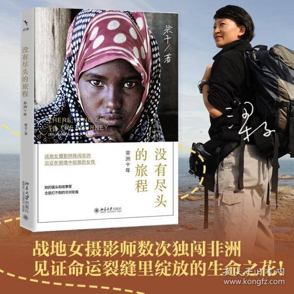 没有尽头的旅程：非洲十年