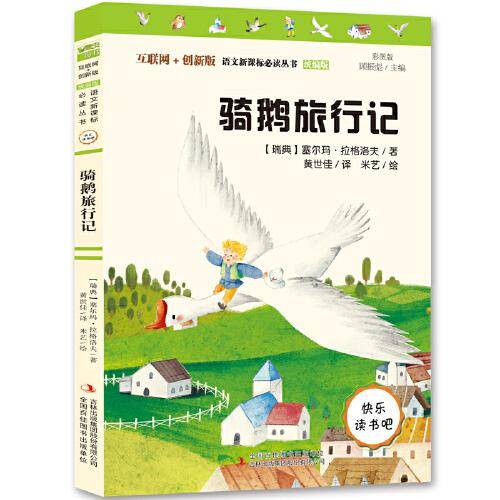 骑鹅旅行记 统编小学语文教材六年级下册快乐读书吧推荐必读书目