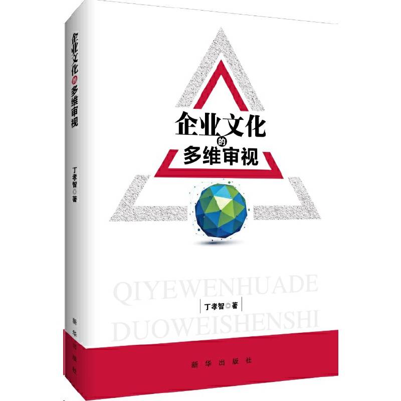 企业文化的多维审视
