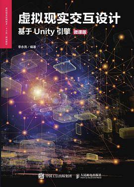 虚拟现实交互设计：基于Unity引擎（微课版）