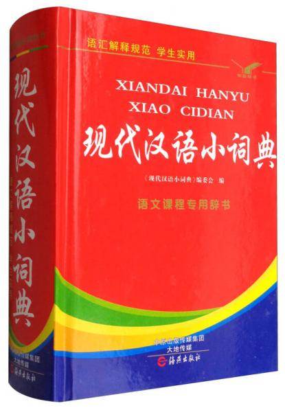 现代汉语小词典