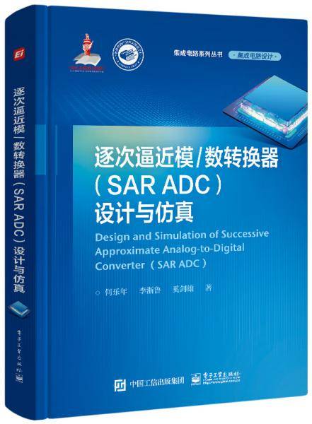 逐次逼近模/数转换器（SARADC）设计与仿真
