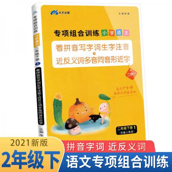 木叉教育2021小学语文专项组合训练二年级下册部编版/看拼音写字词生字注音近义词反义词多音字同音字形近字专项训练