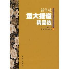新华社重大报道精品选