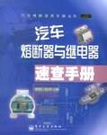 汽车熔断器与继电器速查手册