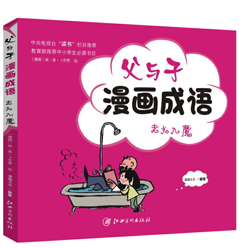 父与子漫画成语 走火入魔