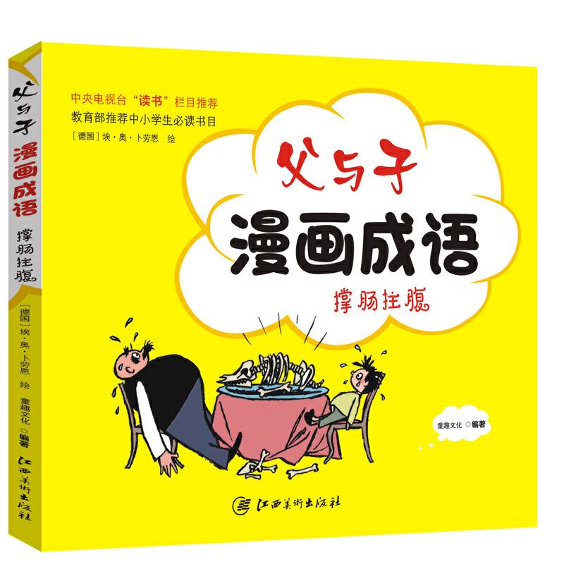 父与子漫画成语 撑肠拄腹