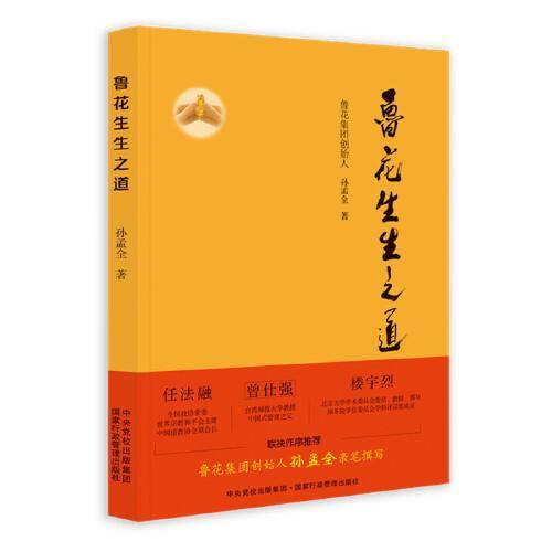 鲁花生生之道（鲁花集团创始人孙孟全亲笔撰写，再现从一滴油到中国品牌500强的全历程）