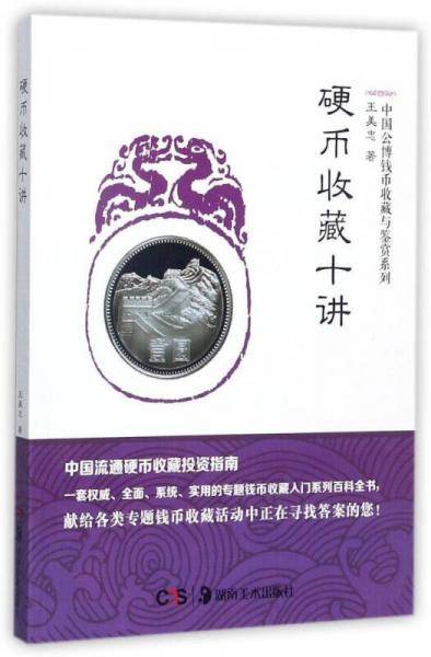 硬币收藏十讲