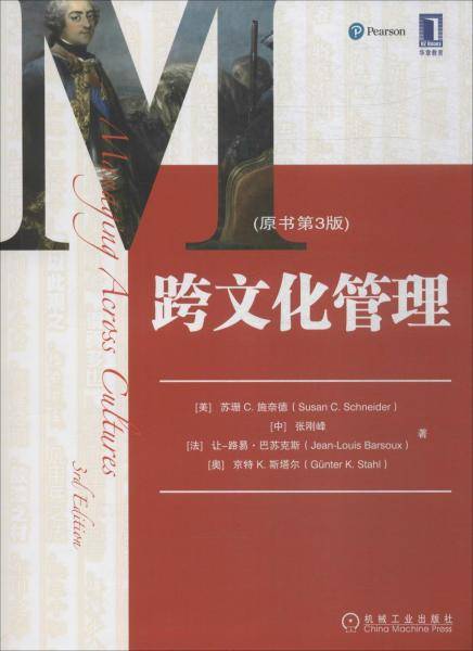 跨文化管理（原书第3版）