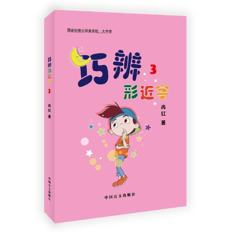 巧辨形近字3（大字版）